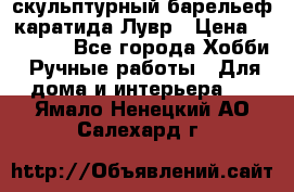 скульптурный барельеф каратида Лувр › Цена ­ 25 000 - Все города Хобби. Ручные работы » Для дома и интерьера   . Ямало-Ненецкий АО,Салехард г.